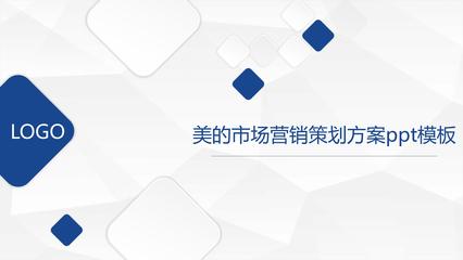 美的市場營銷策劃方案 基于品牌升級與數智創新的全域增長策略